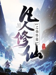 忘语 - 凡人修仙传仙界篇.epub